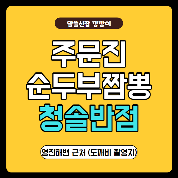 강릉 주문진 순두부짬뽕 맛집 청솔반점, 영진해변에 있어요! (도깨비촬영지)