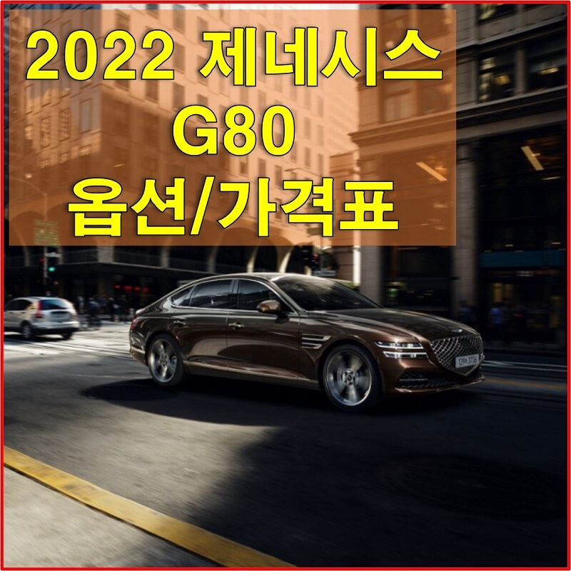 제네시스 G80 2022년형 가격표 다운로드 및 색상과 제원, 타이어 규격, 트림별 가격과 구성 품목에 대해 알아보자!