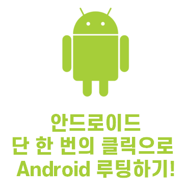 [Android] 단 한 번의 클릭으로 Android 루팅하기! | How To Root Your Android Device With Just One Click!