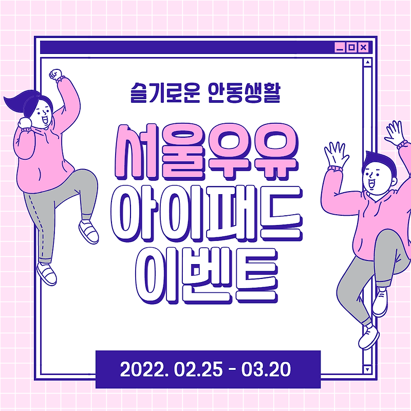 서울우유 아이패드 프로 이벤트
