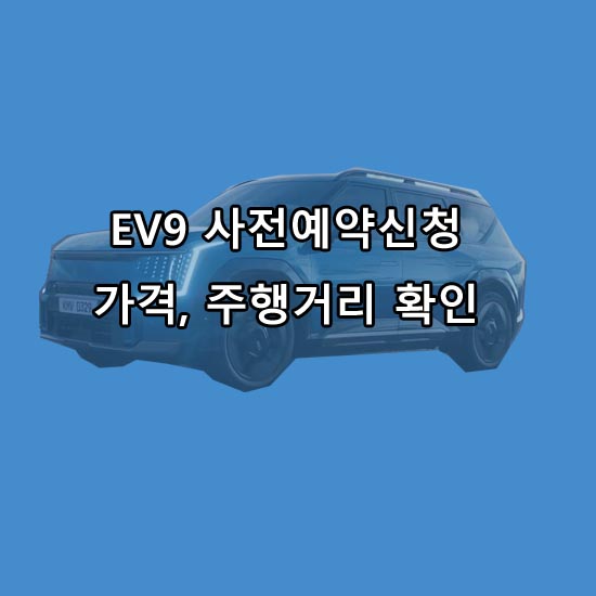 EV9 패밀리 SUV로 주목받는 이유와 사전신청예약, 출시일, 가격, 보조금 제원 알아보기