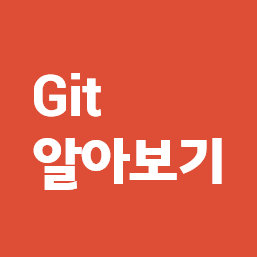 Git 이란? Git 사용방법 알아보기 (기초)