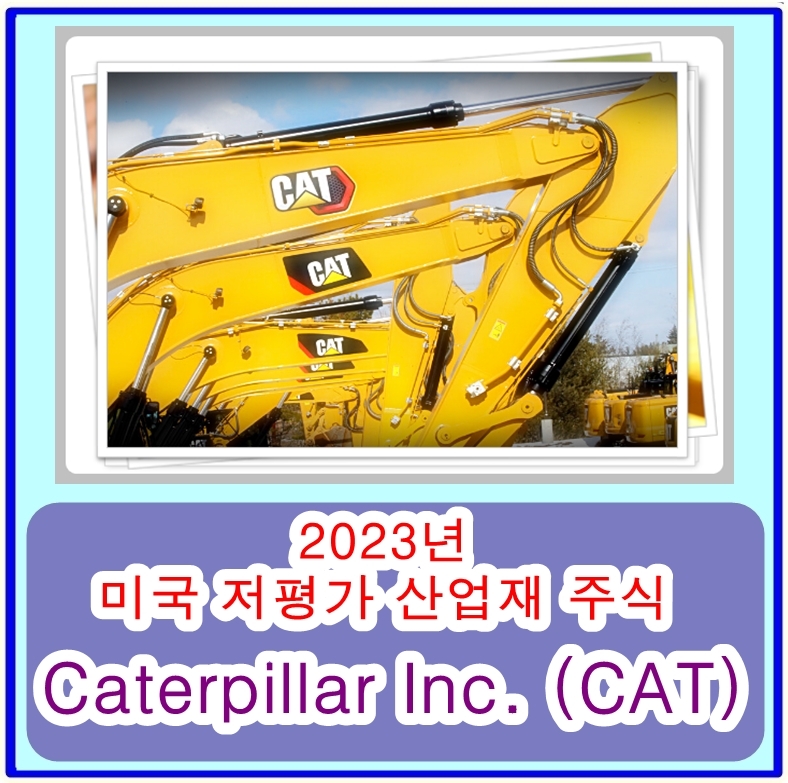 2023 미국 저평가 산업재 주식 추천 - Caterpillar Inc. (CAT) 주가분석, 전망 및 평가