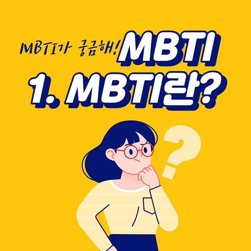 1. MBTI란 무엇일까? (유형 및 온라인 무료 검사 받기)