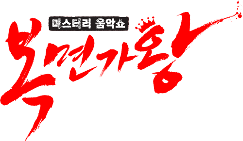 복면가왕 재방송 다시보기 출연진 정체 음악대장 시청률 재방송시간