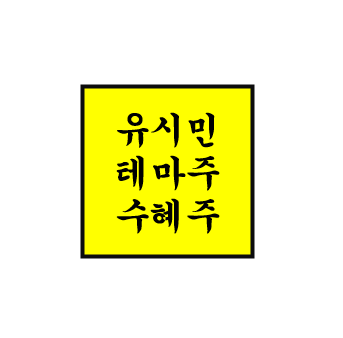 유시민 정치 테마주/관련주/수혜주 1편