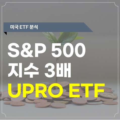 UPRO - S&P500 3배 레버리지 ETF 투자 전에 꼭 알아야 할 모든 것