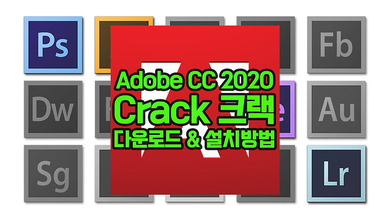 [최신판] Adobe 어도비 CC 2019/2020 Crack 크랙 무료 다운로드 및 설치방법