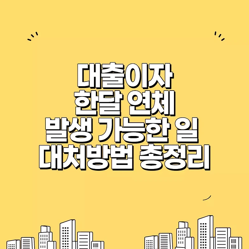 대출이자 한달 연체 어떻게 될까. 일어나는 일과 대처방법 총정리