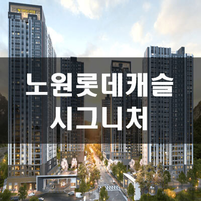 노원 롯데캐슬 시그니처 평당분양가 및 예상경쟁률