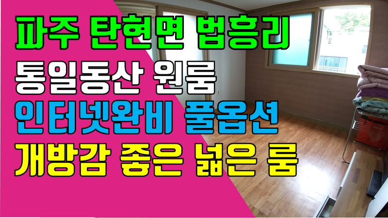 파주 헤이리원룸, 탄현면 법흥리 통일동산 신세계첼시아울렛 원룸 월세 300/28만 주방분리형 인터넷완비 풀옵션 3층 개방감 좋고 깔끔한 넓은 원룸