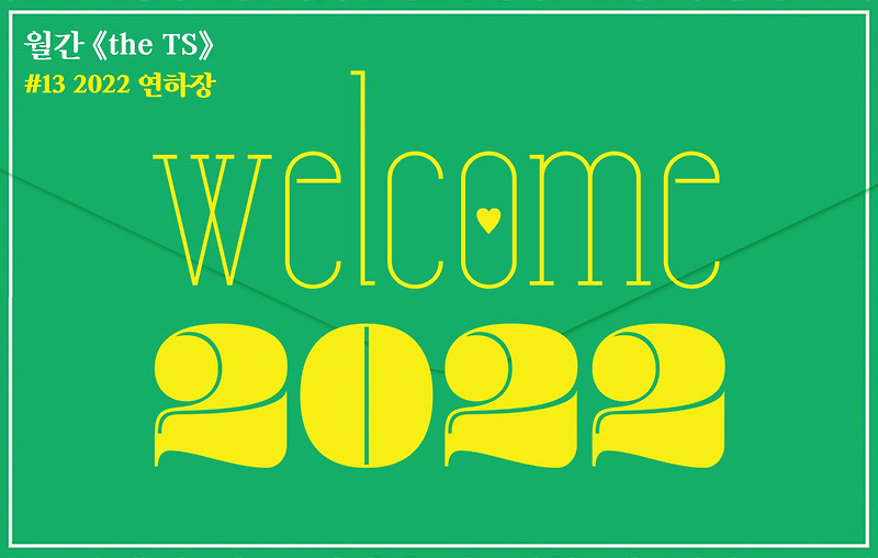TS파트너즈 제작 ‘2022 임인년 새해 연하장’ 24종 배포