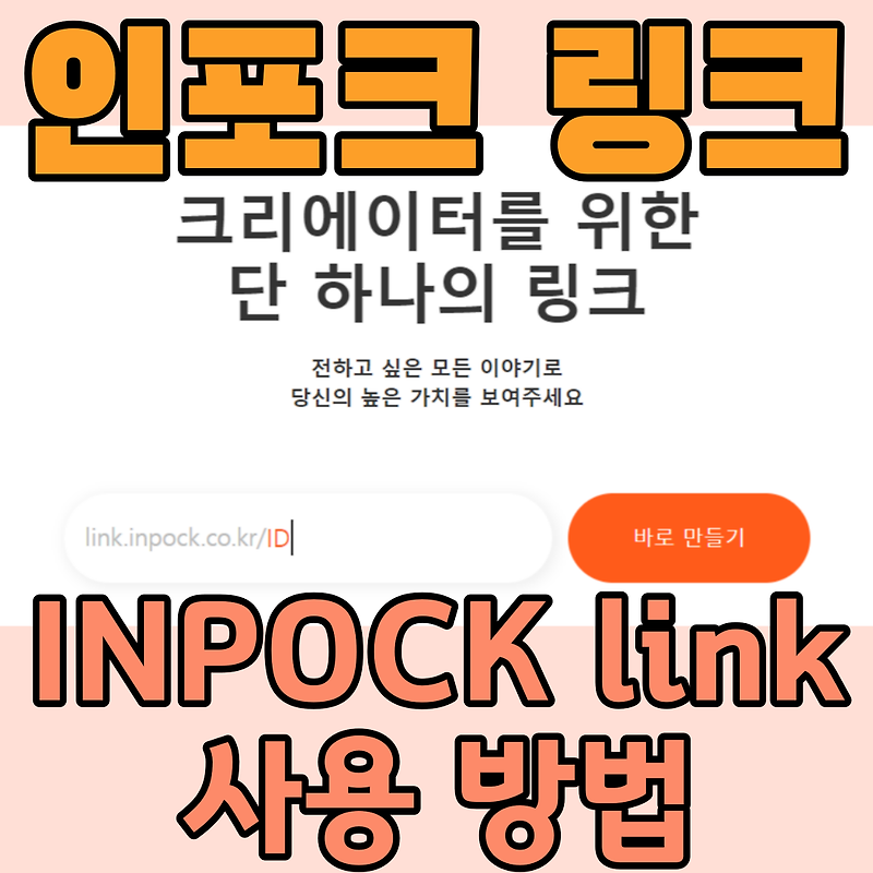 인포크링크(inpock link) 인스타그램프로필 홈페이지 인스타멀티링크 만들기방법 총정리