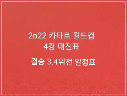 2022 카타르 월드컵 4강 대진표 결승 3.4위전 일정표