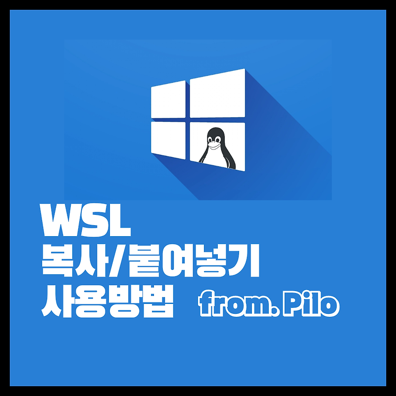 WSL 리눅스 복사 붙여넣기 하는 방법