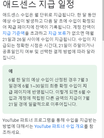 [구글애드센스 첫 수익] Adsense 수익 지급 일정 (feat. SC외화통장)