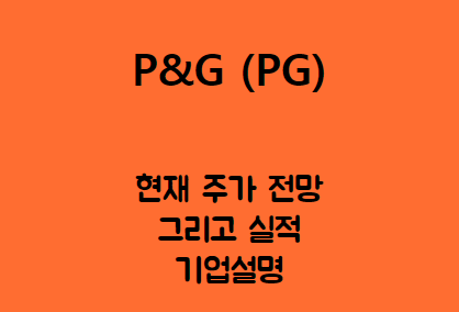 P&G (PG) 180년 역사 180개국 수출, 소비재 기업 킹