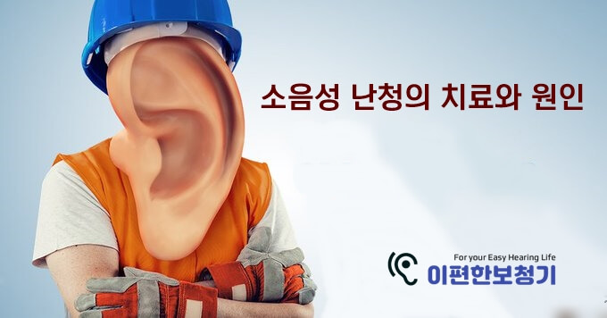 [이편한보청기] NIHL이란 무엇입니까? 소음성 난청의 치료와 원인 - 일산보청기