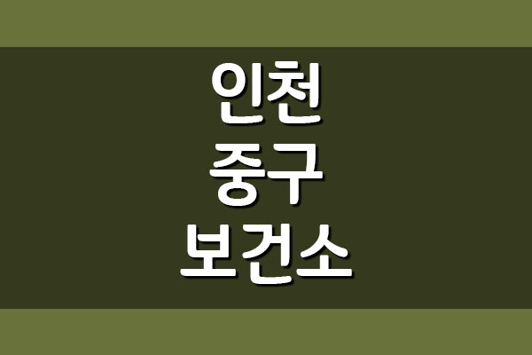 인천 중구 보건소 전화번호 및 업무시간