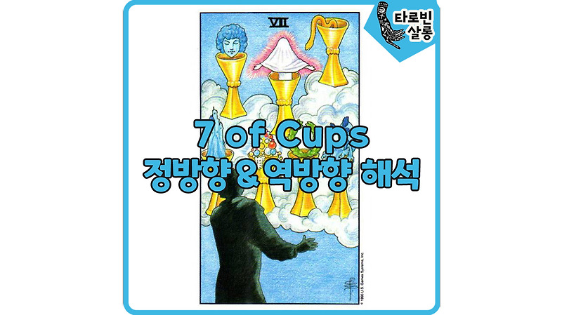 [웨이트 타로 해석] 7 of Cups  7컵 카드 정방향 & 역방향 해석