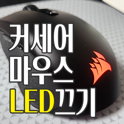 커세어 Corsair 마우스 LED 라이트 효과 끄기