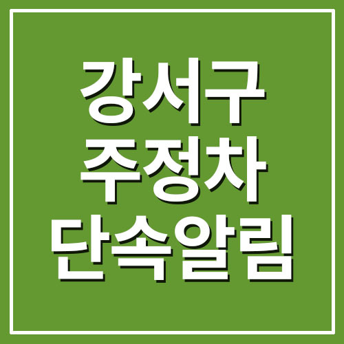 서울 강서구 주정차 단속 알림 서비스 가입 방법