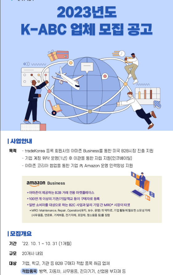 2023년 한국무역협회 K-ABC(KITAㆍAmazon Business Companion) 참가 업체 모집 공고