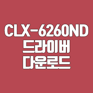 삼성 CLX-6260ND 드라이버 다운로드