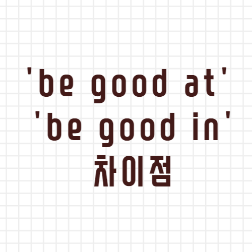 'be good at' 과 'be good in' 의 차이점