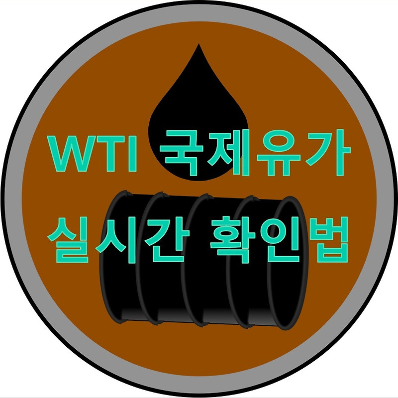 wti 유가 실시간 확인, 국제원유가격 실시간 확인하는 법