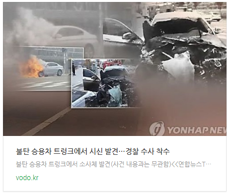 [아침뉴스] 불탄 승용차 트렁크에서 시신 발견…경찰 수사 착수