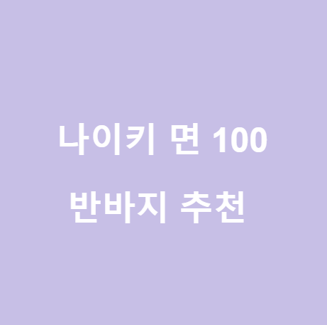 <나이키> 면 100% 여자 반바지 추천