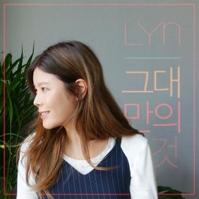 린 (이세진) 그대만의 것 (Feat. Soulman) 듣기/가사/앨범/유튜브/뮤비/반복재생/작곡작사