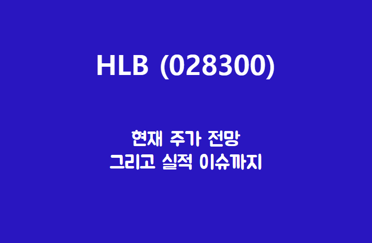 HLB (028300) 주가, 실적, 전망, 기업분석
