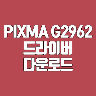 캐논 PIXMA G2962 드라이버 다운로드