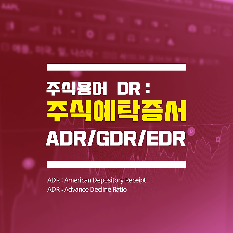 [주식용어] DR 주식예탁증서 ADR GDR EDR 알아보기