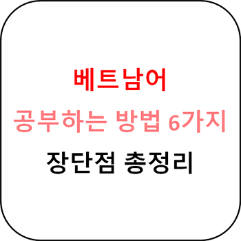 한국에서 베트남어 배우는 방법 총정리