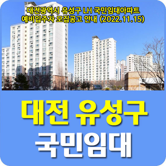 대전광역시 유성구 LH 국민임대아파트 예비입주자 모집공고 안내 (2022.11.15)