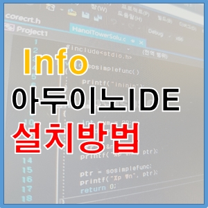 [아두이노]아두이노(Arduino) IDE 설치 방법