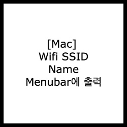 [Mac] Wifi SSID Name Menubar에 출력