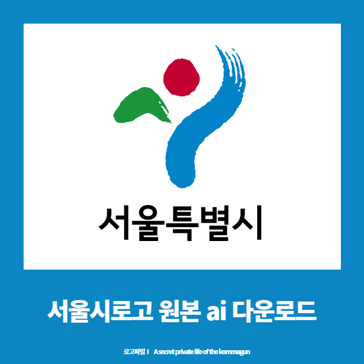 서울시, 서울특별시 로고 ai파일 다운로드
