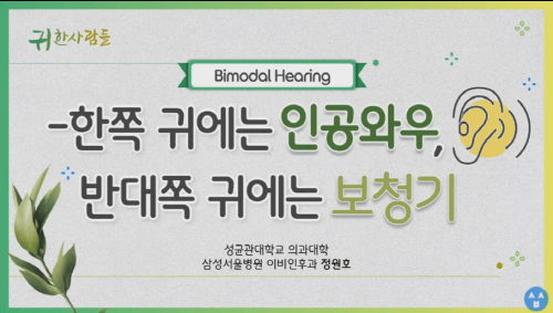 [동영상] Bimodal Hearing - 바이모달 청각재활(인공와우+보청기)의 장점