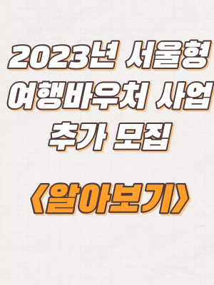 2023년 서울형 여행바우처 사업 추가 신청자 모집 및 지원내용