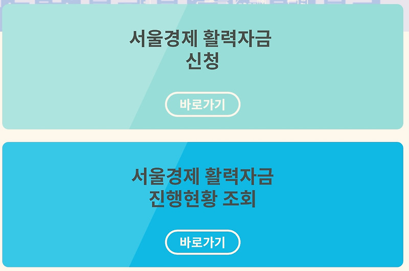 서울시재난지원금 신청자격