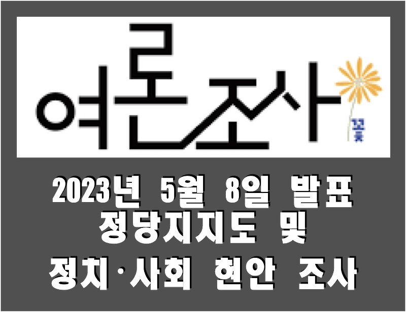 [여론조사꽃] 전국 정당지지도 및 정치·사회 현안 조사 (2023.05.08)