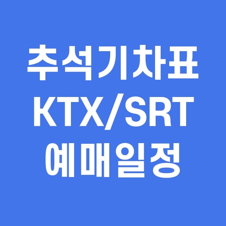 2022 추석 기차표 예매 KTX SRT 일정