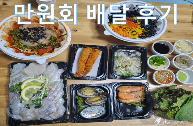 천안 성정동 회 배달 맛집 - 만원회
