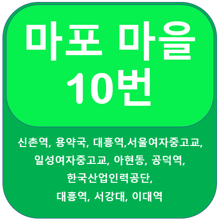 마포 10번 버스 노선 정보 안내(신촌역, 대흥역, 마포역)