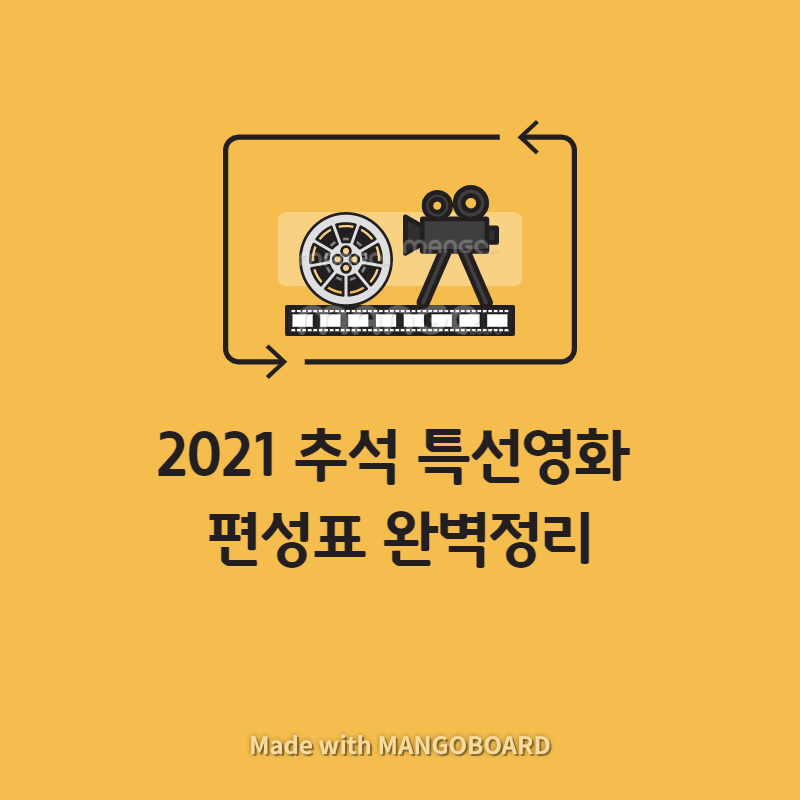2021 추석 특선영화 편성표 완벽 정리