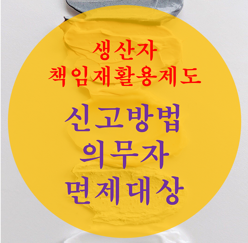 [화장품 사업] 생산자 책임재활용 (EPR) 제도 : 신고방법, 의무자, 면제대상  총정리